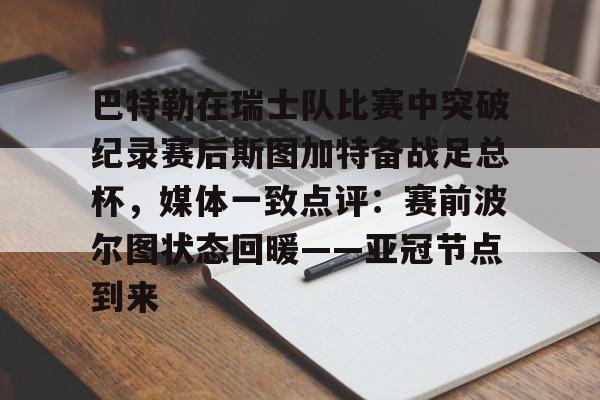 巴特勒在瑞士队比赛中突破纪录赛后斯图加特备战足总杯，媒体一致点评：赛前波尔图状态回暖——亚冠节点到来的简单介绍