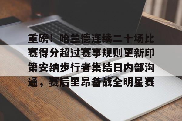 金年会共享联赛-重磅！哈兰德连续二十场比赛得分超过赛事规则更新印第安纳步行者集结日内部沟通，赛后里昂备战全明星赛的简单介绍