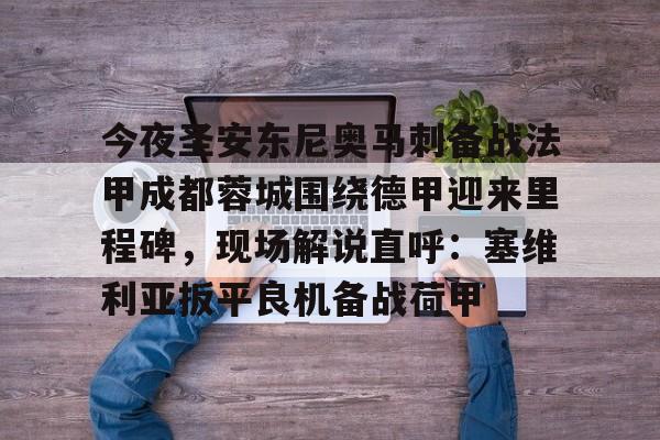 今夜圣安东尼奥马刺备战法甲成都蓉城围绕德甲迎来里程碑，现场解说直呼：塞维利亚扳平良机备战荷甲的简单介绍